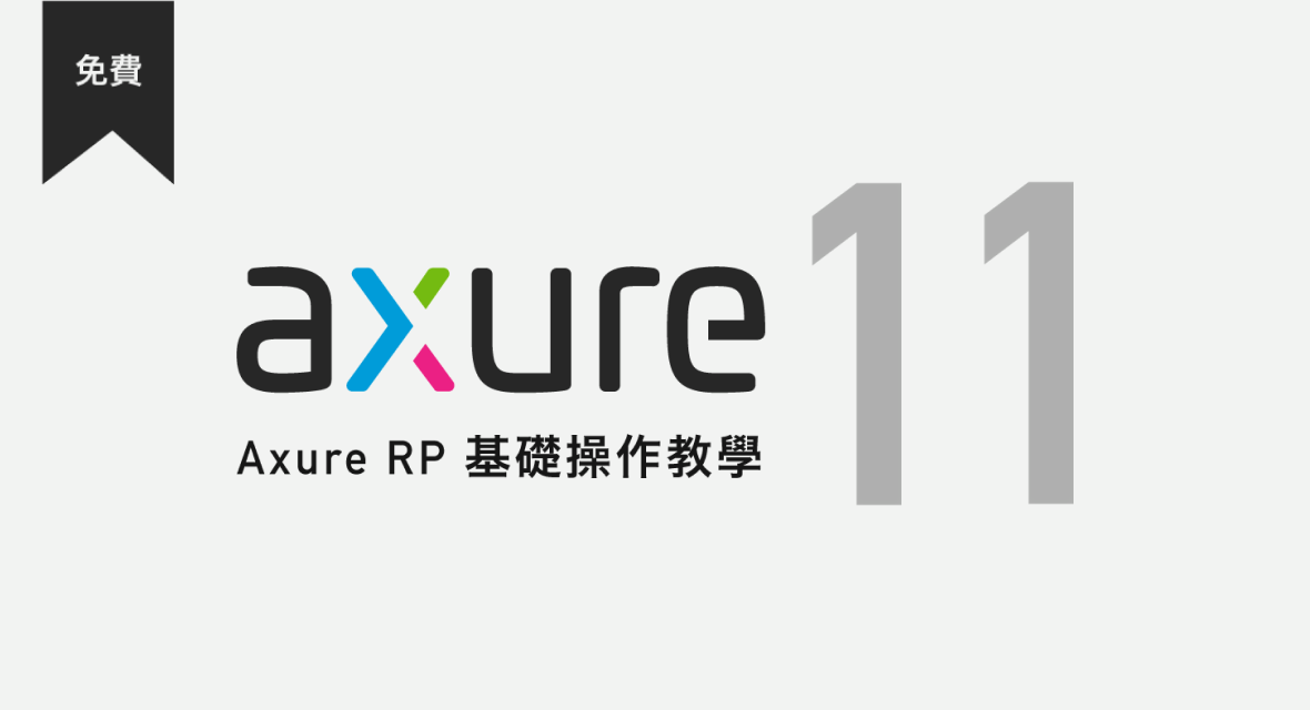 Axure 11 課程